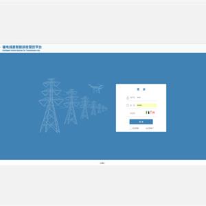 輸電線(xiàn)路智能運檢管控平臺