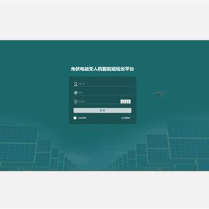 光伏電站無(wú)人機智能巡檢平臺